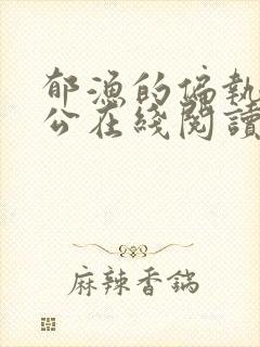 郁渔的偏执狂老公在线阅读封面