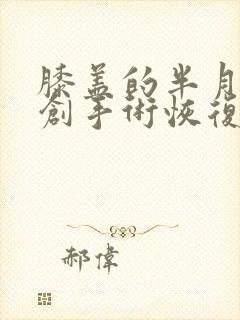 膝盖的半月板微创手术恢复期多久恢复