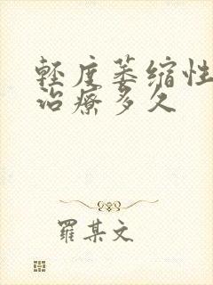 轻度萎缩性胃炎治疗多久