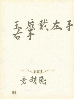 玉应戴左手还是右手