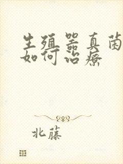 生殖器真菌感染如何治疗