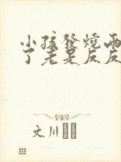 小孩发烧两三天了老是反反复复怎么办