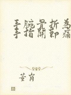 手腕骨折为什么手指关节痛