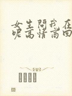 女生问我在干嘛呢高情商回复