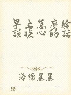 早上怎么给女生说暖心的话