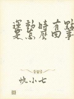 运动时有点头晕是怎么回事