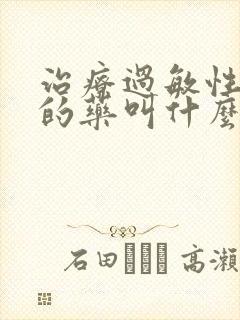 治疗过敏性咳嗽的药叫什么封面