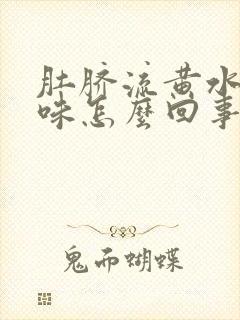 肚脐流黄水有臭味怎么回事