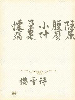 怀孕小腹隐隐作痛是什么原因