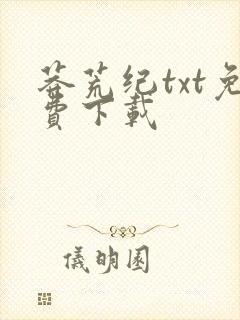 莽荒纪txt免费下载