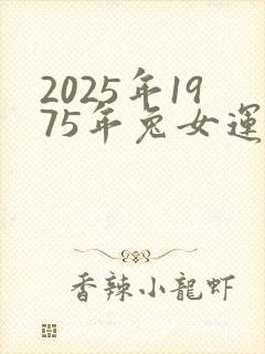 2025年1975年兔女运势怎样