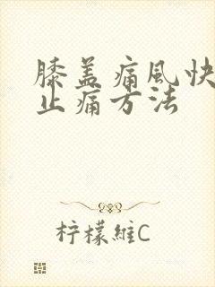 膝盖痛风快消肿止痛方法