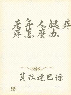 老年人腿疼膝盖疼怎么办封面