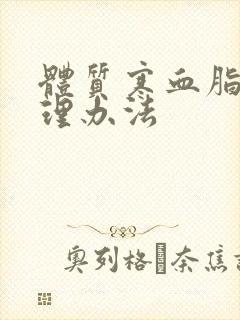 体质寒血脂稠调理办法封面