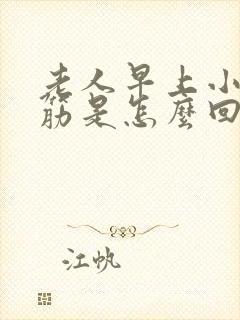 老人早上小腿抽筋是怎么回事