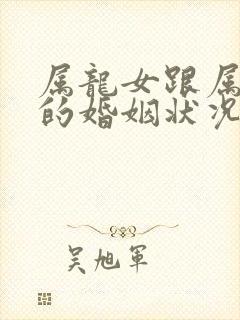 属龙女跟属狗男的婚姻状况