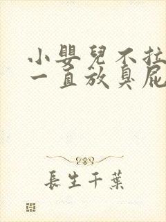 小婴儿不拉大便一直放臭屁怎么回事封面