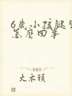 6岁小孩腿弯疼怎么回事