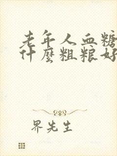 老年人血糖高吃什么粗粮好