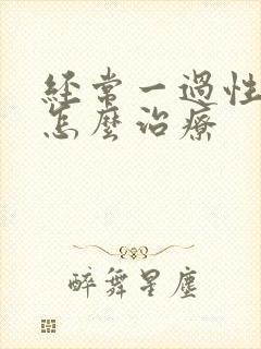 经常一过性头晕怎么治疗