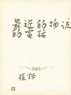 最近的物流公司的电话