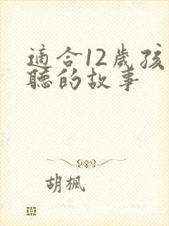 适合12岁孩子听的故事