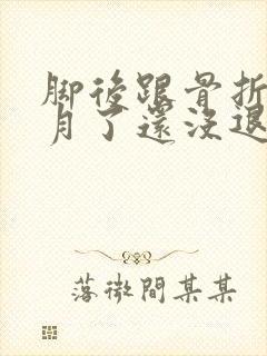 脚后跟骨折半个月了还没退肿