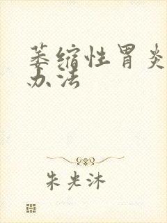 萎缩性胃炎的治办法封面