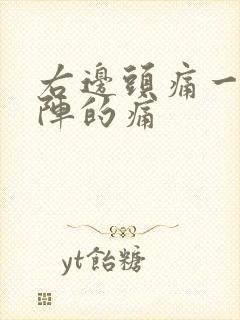 右边头痛一阵一阵的痛