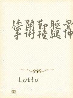 膝关节胫骨骨折手术后腿伸不直