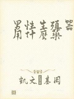 男性生殖器发痒用什么药