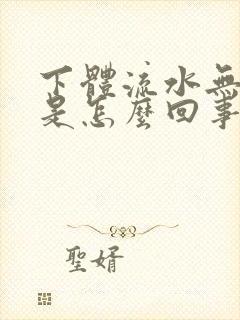 下体流水无异味是怎么回事