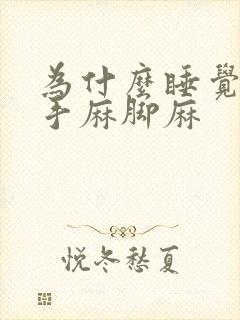 为什么睡觉老是手麻脚麻