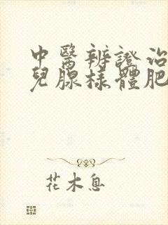 中医辨证治疗小儿腺样体肥大