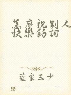 怎么祝别人新婚快乐的词