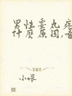 男性睾丸疼痛是什么原因,看什么科