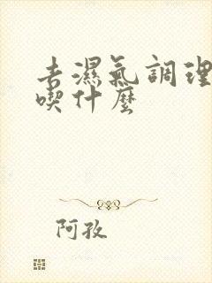 去湿气调理脾胃吃什么