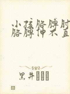 小孩胳膊肘摔了胳膊伸不直