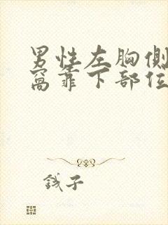 男性左胸侧面腋窝靠下部位隐隐作痛