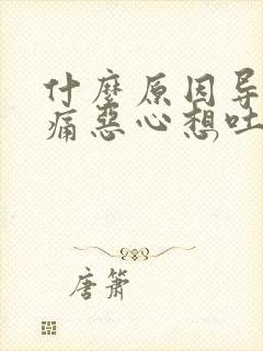 什么原因导致头痛恶心想吐