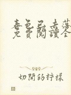 春色已去落花雨免费阅读全文