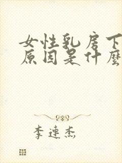 女性乳房下垂的原因是什么?