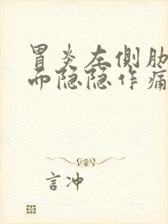 胃炎左侧肋骨下面隐隐作痛封面