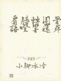 肩膀转圈骨头就咯噔响还疼