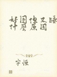 好困但又睡不着什么原因