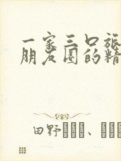 一家三口旅游发朋友圈的精美句子