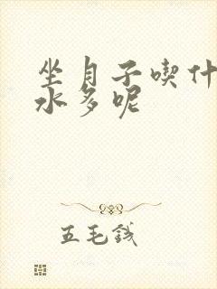 坐月子吃什么奶水多呢