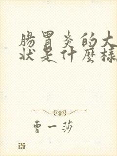 肠胃炎的大便症状是什么样的