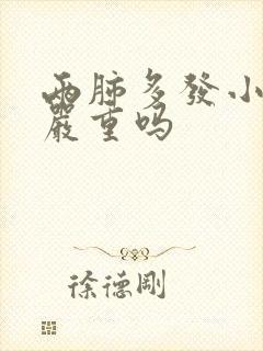 两肺多发小结节严重吗封面