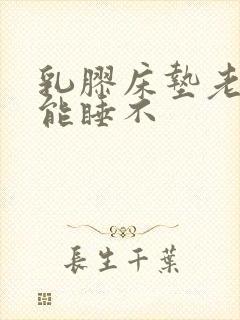 乳胶床垫老年人能睡不封面